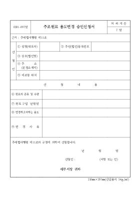 주조원료 용도변경 승인신청서